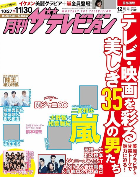 月刊 ザテレビジョン首都圏版 2017年12月号 (発売日2017年10月24日) 表紙