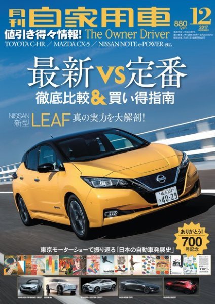 月刊 自家用車 2017年12月号 (発売日2017年10月26日) 表紙