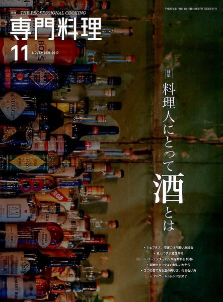 月刊専門料理 2017年11月号 (発売日2017年10月19日) 表紙