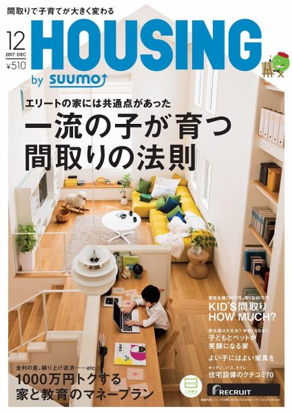 HOUSING （ハウジング）by suumo（バイ スーモ） 12月号 (発売日2017年10月21日) 表紙