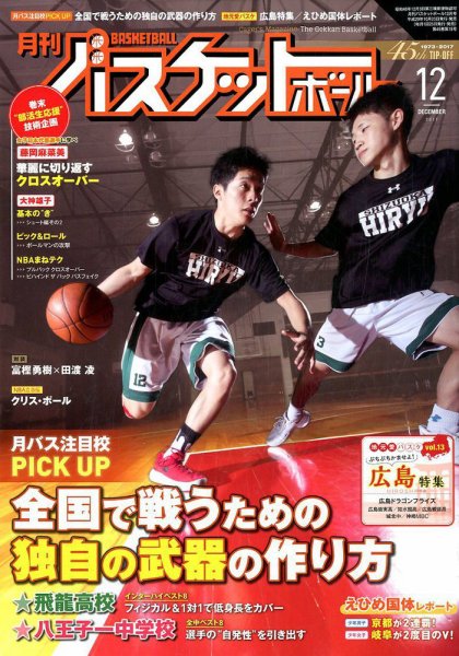 月刊バスケットボール 2017年12月号 (発売日2017年10月25日) 表紙