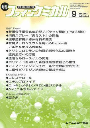ファインケミカル 2007年9月号 (発売日2007年08月15日) 表紙
