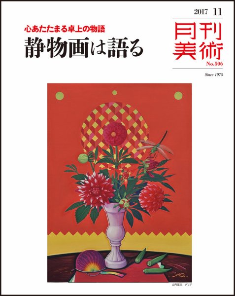 月刊美術 2017年11月号 (発売日2017年10月20日) 表紙