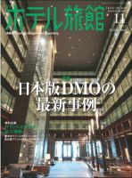 ホテル旅館 2017年11月号 表紙