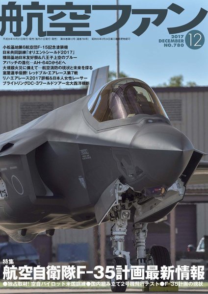 航空ファン 2017年12月号 (発売日2017年10月21日) 表紙