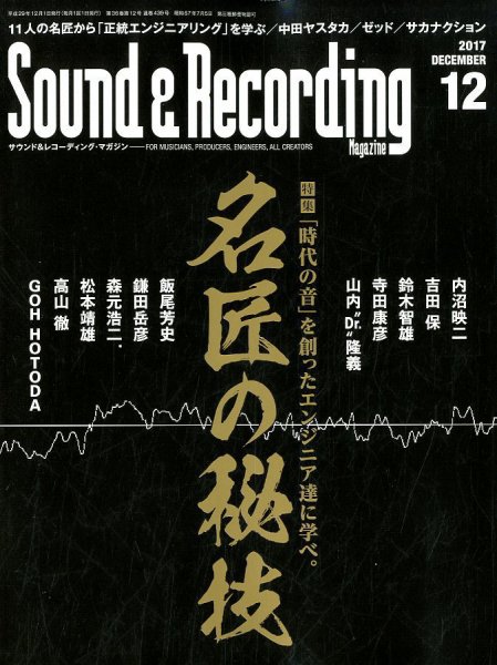 サウンド＆レコーディングマガジン 2017年12月号 (発売日2017年10月25日) 表紙