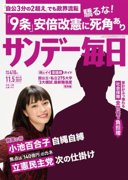 サンデー毎日 2017年11/5号 (発売日2017年10月25日) 表紙