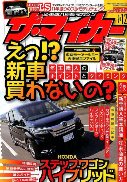 ザ・マイカー 2017年12月号 (発売日2017年10月20日) 表紙