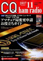 CQ Ham Radio（シーキューハムラジオ） 2017年11月号 表紙