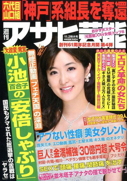 週刊アサヒ芸能 2017年11/2号 (発売日2017年10月24日) 表紙