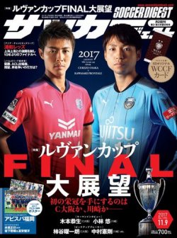 雑誌 定期購読の予約はfujisan 雑誌内検索 小川秀樹 がサッカーダイジェストの17年10月26日発売号で見つかりました