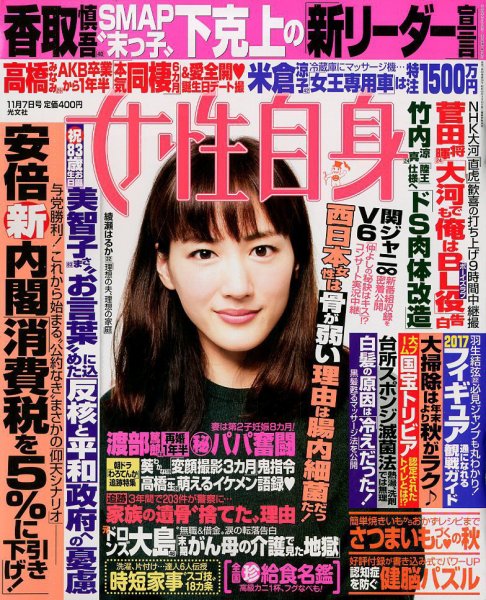 週刊女性自身 2017年11/7号 (発売日2017年10月24日) 表紙