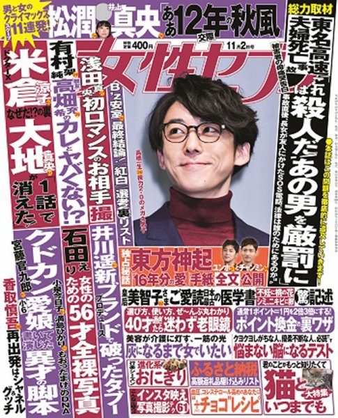 週刊女性セブン 2017年11/2号 (発売日2017年10月19日) 表紙