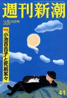 週刊新潮 2017年10/26号 表紙