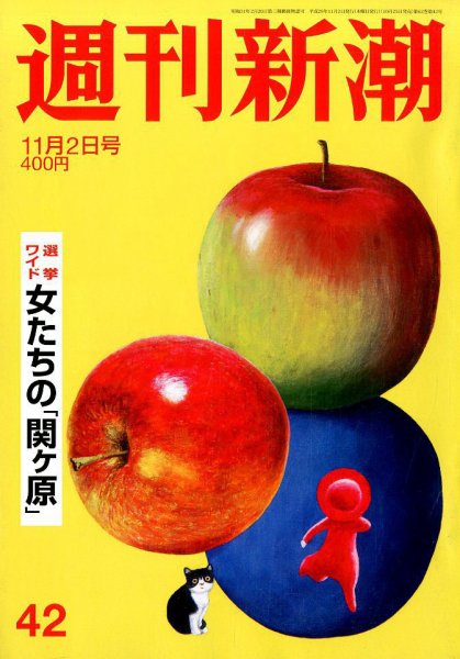 週刊新潮 2017年11/2号 (発売日2017年10月25日) 表紙