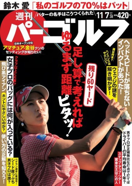 週刊 パーゴルフ 11/7号 (発売日2017年10月24日) 表紙