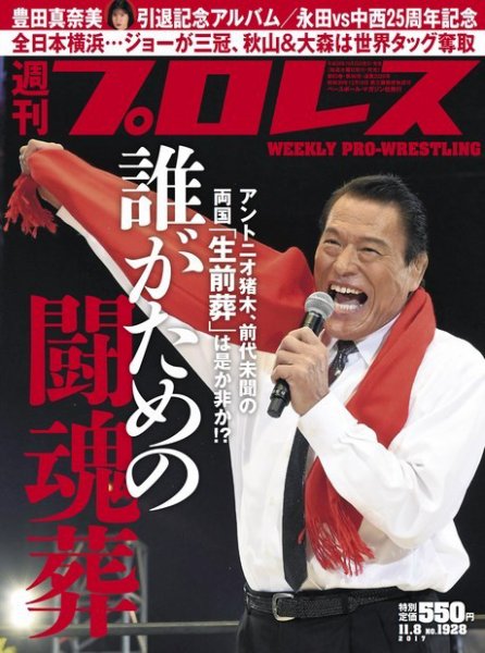 週刊プロレス 2017年11/8号 (発売日2017年10月25日) 表紙