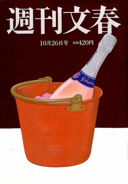 週刊文春 2017年10/26号 (発売日2017年10月19日) 表紙