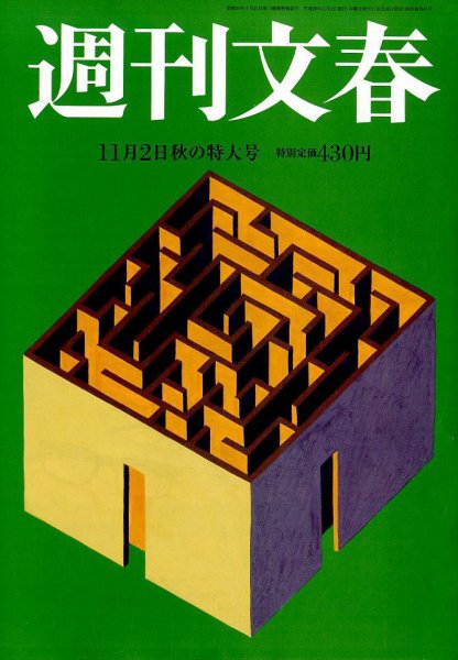 週刊文春 2017年11/2号 (発売日2017年10月26日) 表紙