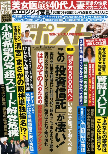 週刊ポスト 2017年11/3号 (発売日2017年10月23日) 表紙