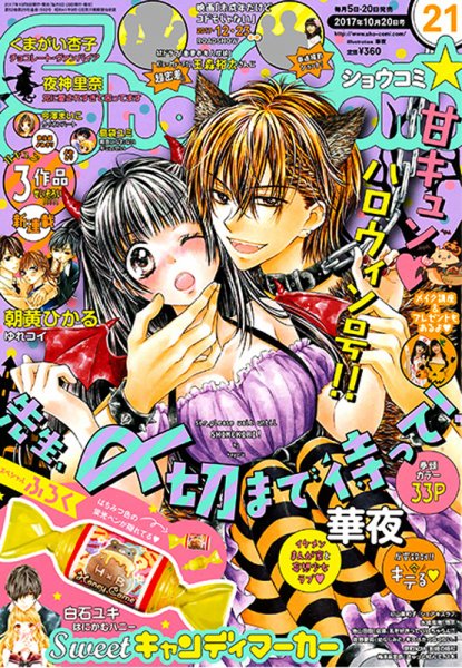 Sho-Comi (ショウコミ) 2017年10/20号 (発売日2017年10月05日) 表紙