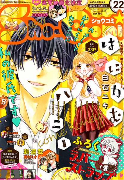 Sho-Comi (ショウコミ) 2017年11/5号 (発売日2017年10月20日) 表紙