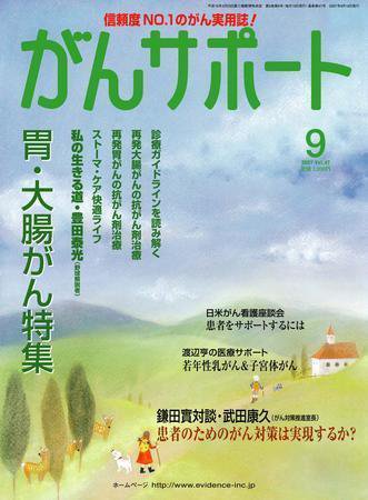 がんサポート 9月号 (発売日2007年08月16日) 表紙