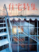 住宅特集 2017年11月号 表紙