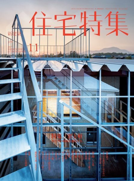 住宅特集 2017年11月号 (発売日2017年10月19日) 表紙