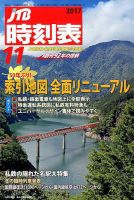 JTB時刻表 2017年11月号 表紙