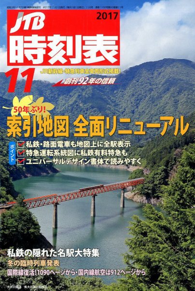 JTB時刻表 2017年11月号 (発売日2017年10月25日) 表紙