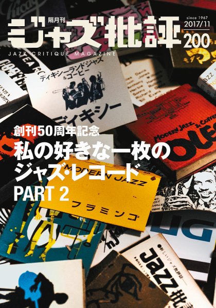 ジャズ批評 200号 (発売日2017年10月24日) 表紙