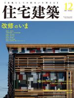 住宅建築 2017年12月号 表紙
