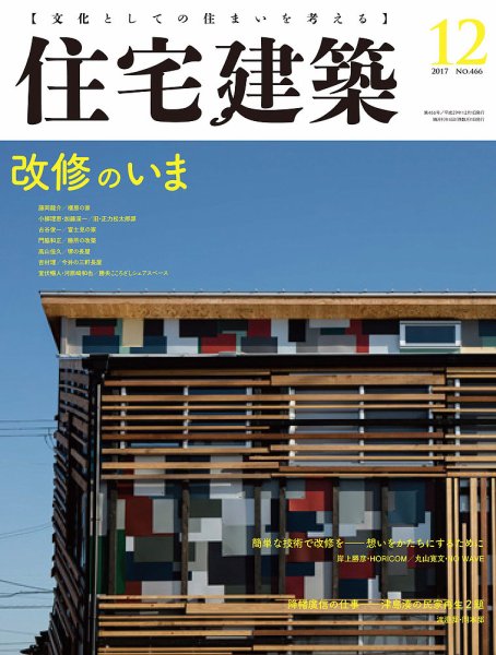 住宅建築 2017年12月号 (発売日2017年10月19日) 表紙