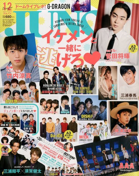 JUNON（ジュノン） 2017年12月号 (発売日2017年10月23日) 表紙