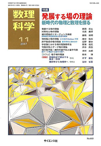 量子力学の探究 2017年 06 月号 [雑誌]: 数理科学 別冊 数理科学 2017年11月号 (発売日2017年10月20日) | 雑誌/定期購読の予約