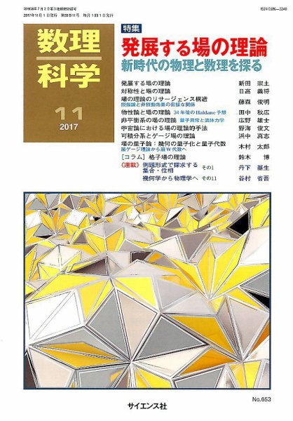 数理科学 2017年11月号 (発売日2017年10月20日) 表紙