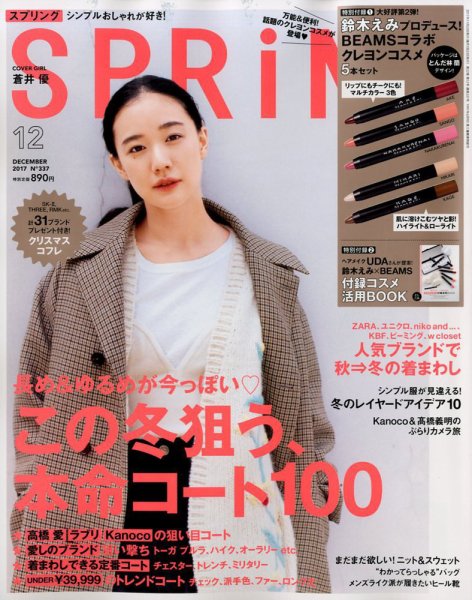 SPRiNG（スプリング） 2017年12月号 (発売日2017年10月23日) 表紙