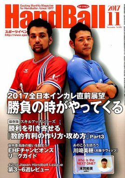 スポーツイベントハンドボール 17年11月号 発売日17年10月日 雑誌 電子書籍 定期購読の予約はfujisan