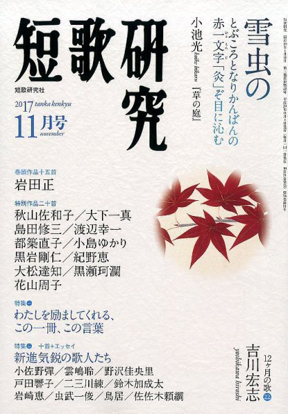 短歌研究 2017年11月号 (発売日2017年10月21日) 表紙