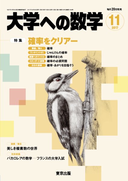 大学への数学 2017年11月号 (発売日2017年10月20日) 表紙