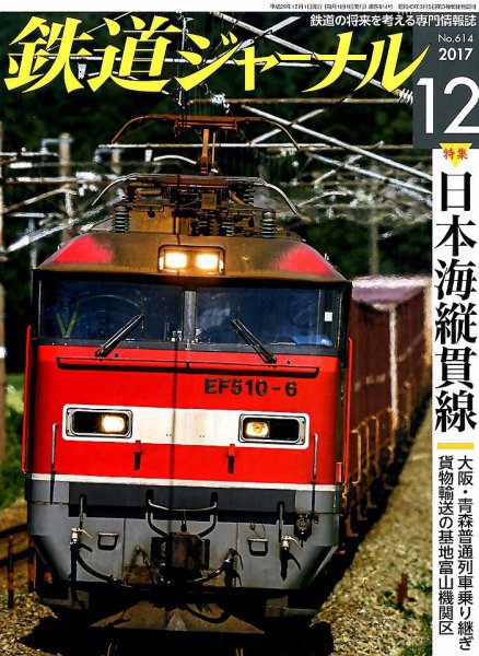鉄道ジャーナル 2017年12月号 (発売日2017年10月21日) 表紙