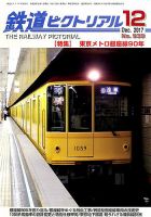 鉄道ピクトリアル 2017年12月号 表紙