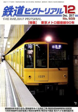 鉄道ピクトリアル 2017年12月号 (発売日2017年10月21日) 表紙