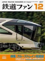 鉄道ファン 2017年12月号 表紙