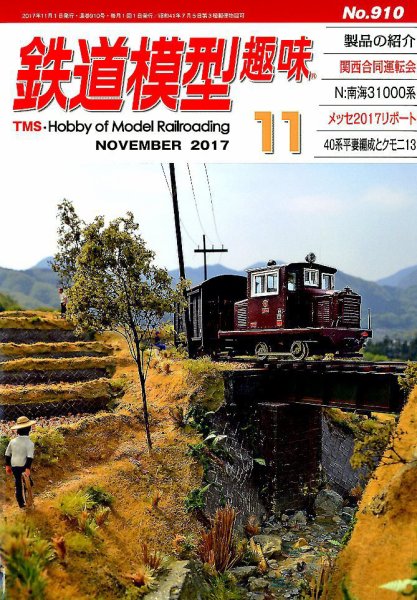 鉄道模型趣味 2017年11月号 (発売日2017年10月20日) 表紙