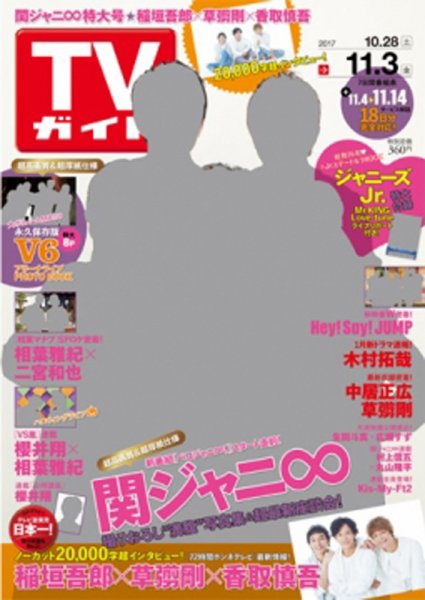 週刊TVガイド岩手・秋田・山形版 2017年11/3号 (発売日2017年10月25日) 表紙