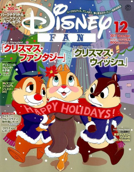 Disney FAN（ディズニーファン） 2017年12月号 (発売日2017年10月25日) 表紙