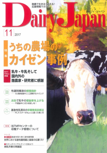 デーリィジャパン 2017年11月号 (発売日2017年10月20日) 表紙