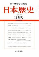日本歴史 2017年11月号 表紙